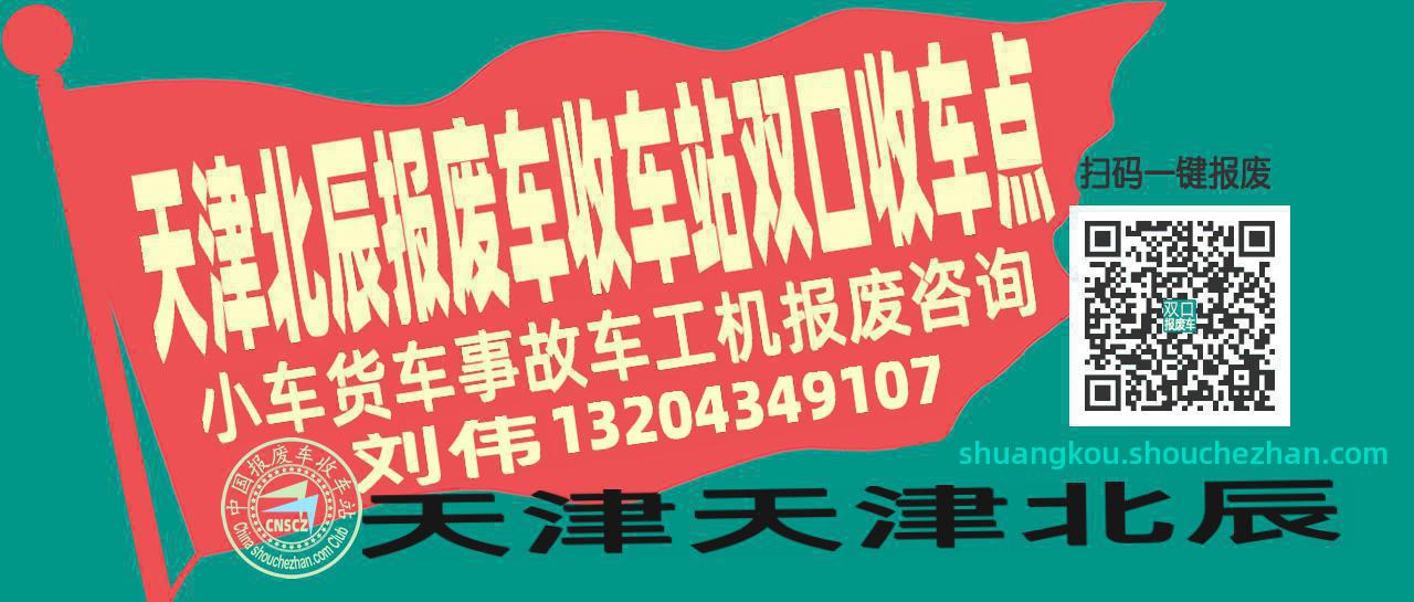 天津北辰报废车收车站双口收车点